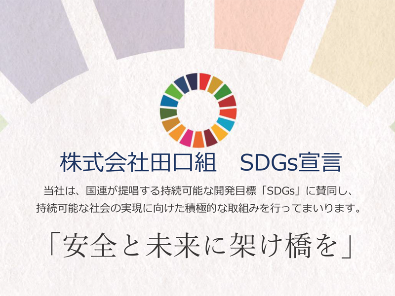 株式会社田口組　SDG's宣言